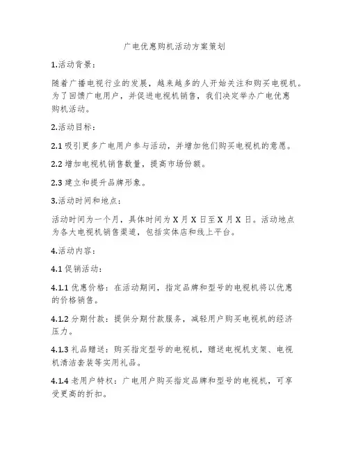 广电优惠购机活动方案策划