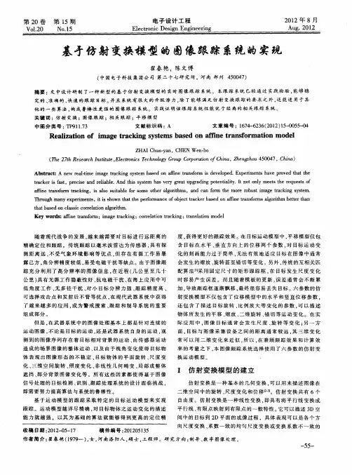 基于仿射变换模型的图像跟踪系统的实现