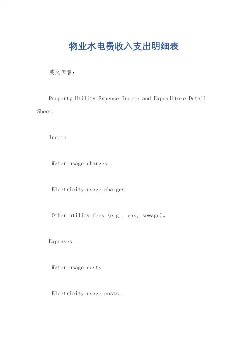 物业水电费收入支出明细表