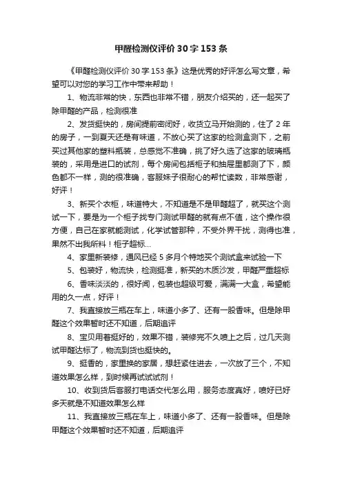 甲醛检测仪评价30字153条