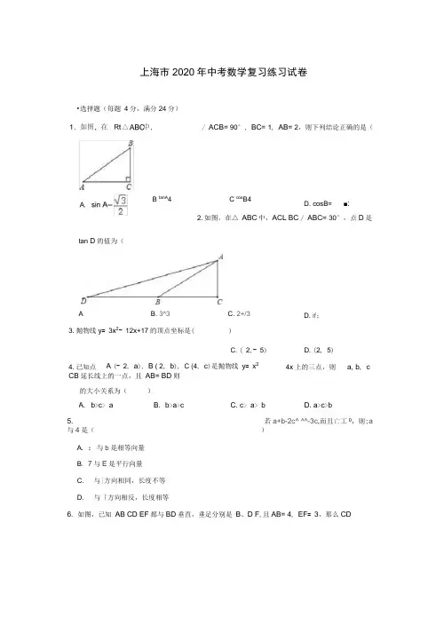 上海市2020年中考数学复习练习试卷(含答案)