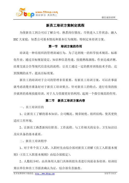 新员工培训方案制定流程