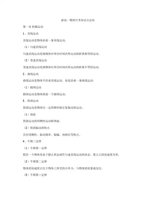 新高一物理月考知识点总结