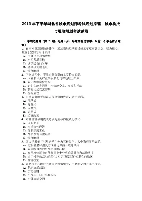 2015年下半年湖北省城市规划师考试规划原理：城市构成与用地规划考试试卷