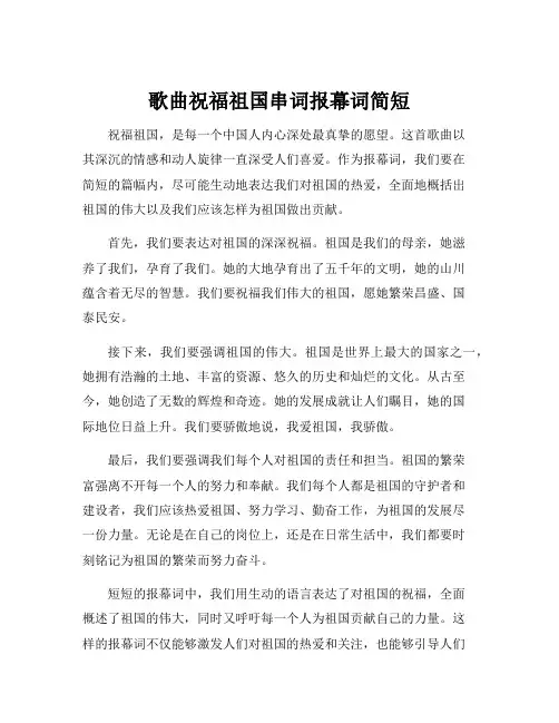 歌曲祝福祖国串词报幕词简短