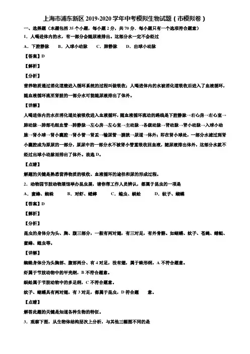 上海市浦东新区2019-2020学年中考模拟生物试题(市模拟卷)含解析