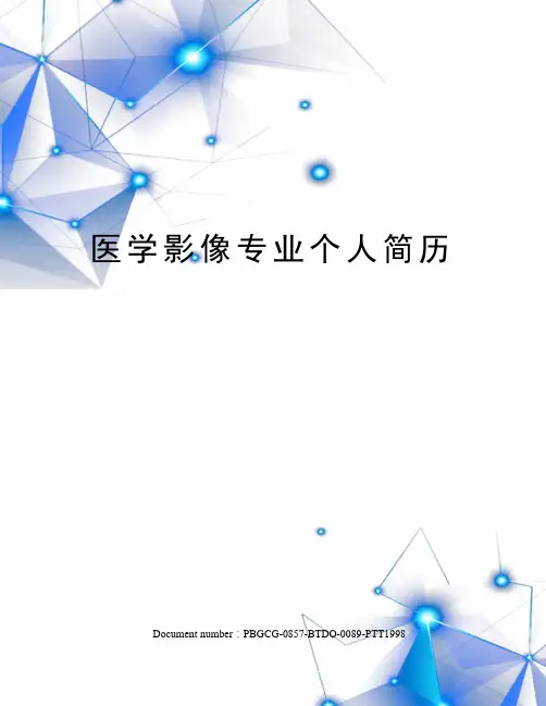 医学影像专业个人简历