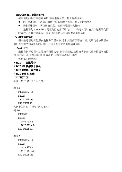 VHDL语言的主要描述语句