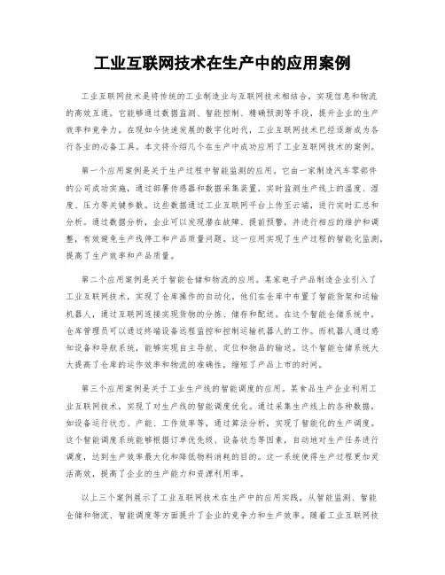 工业互联网技术在生产中的应用案例