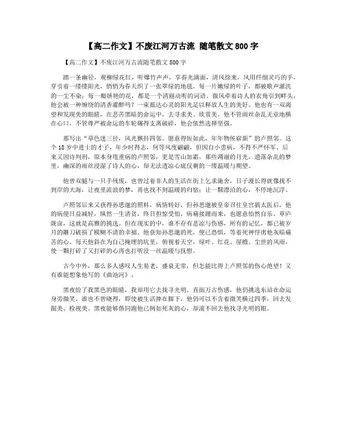 【高二作文】不废江河万古流 随笔散文800字 2