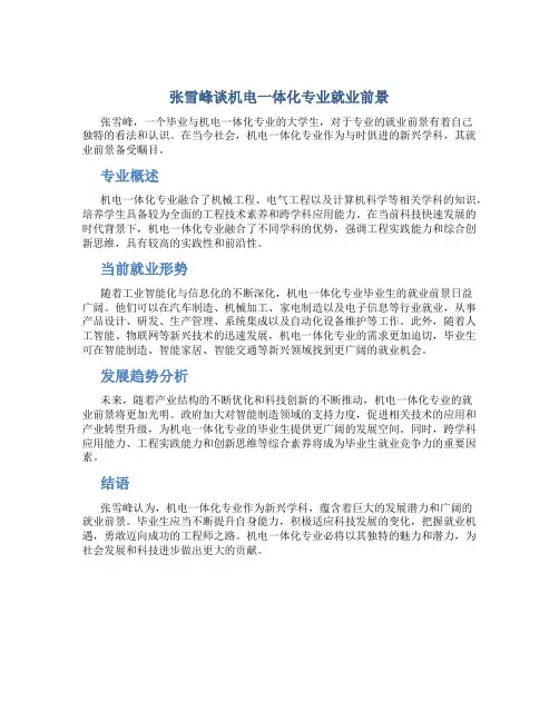 张雪峰谈机电一体化专业就业前景