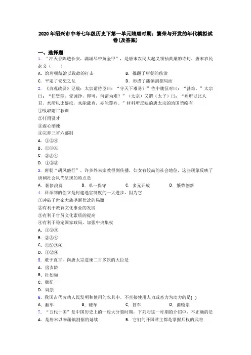 2020年绍兴市中考七年级历史下第一单元隋唐时期：繁荣与开发的年代模拟试卷(及答案)