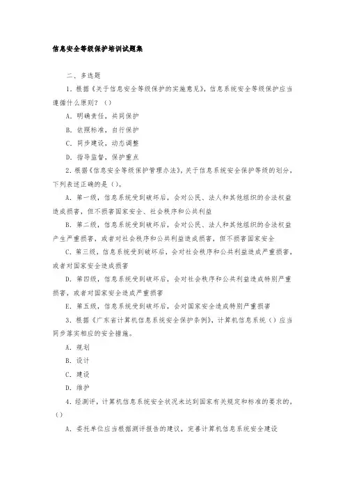 信息安全等级测评师初级技术选择题级——简答题(必看)()教学内容