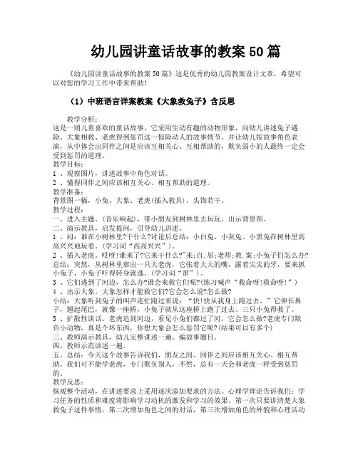 幼儿园讲童话故事的教案50篇