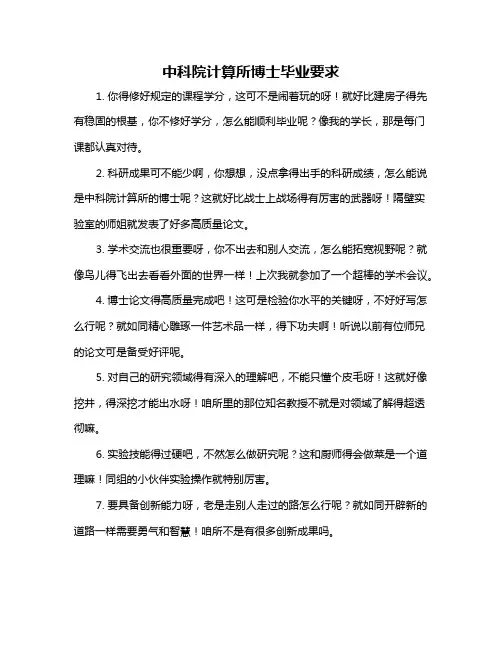 中科院计算所博士毕业要求