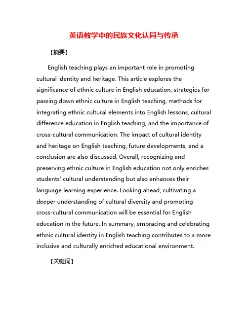 英语教学中的民族文化认同与传承