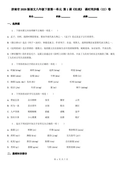 济南市2020版语文八年级下册第一单元 第1课《社戏》 课时同步练(II)卷