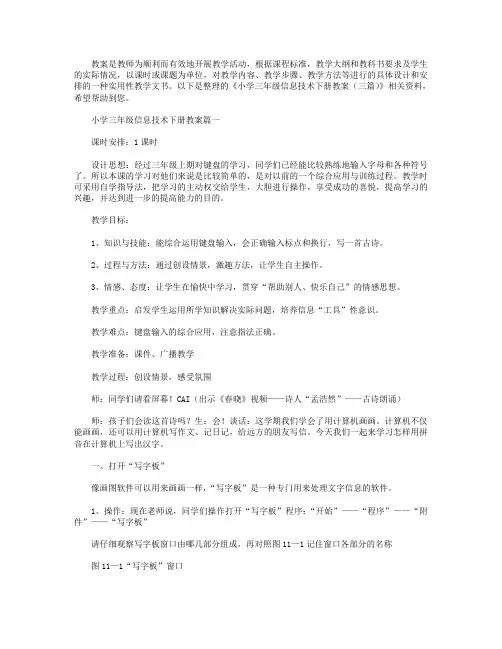 小学三年级信息技术下册教案(三篇).doc