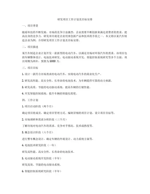 研发项目工作计划及目标安排