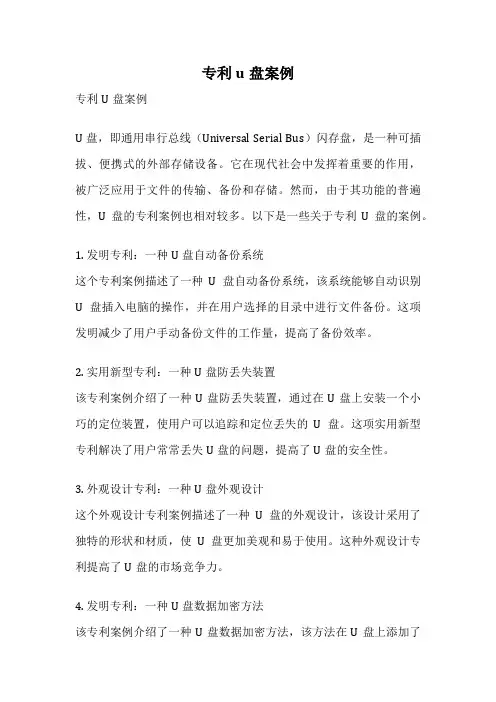 专利u盘案例
