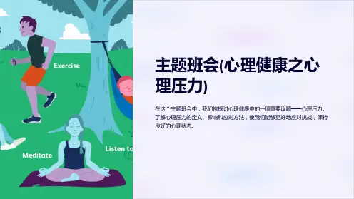 主题班会(心理健康之心理压力)