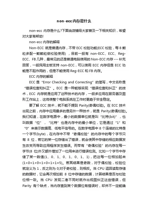 non-ecc内存是什么