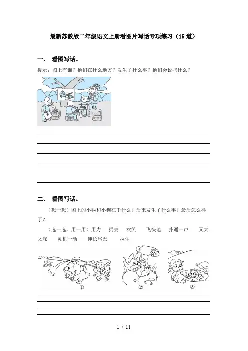 最新苏教版二年级语文上册看图片写话专项练习(15道)