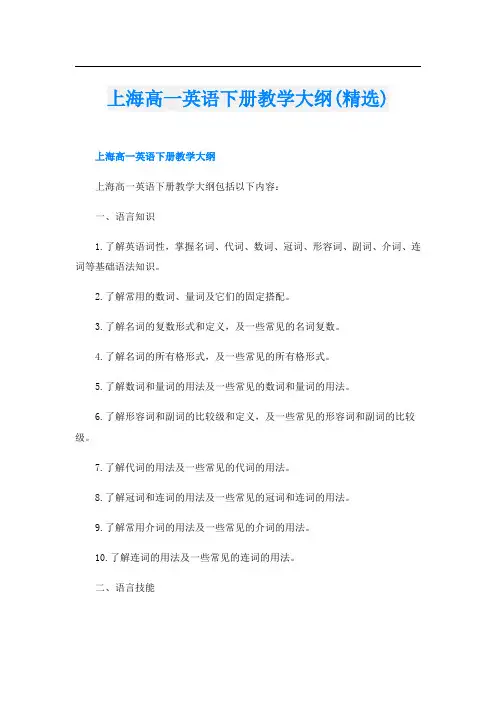 上海高一英语下册教学大纲(精选)