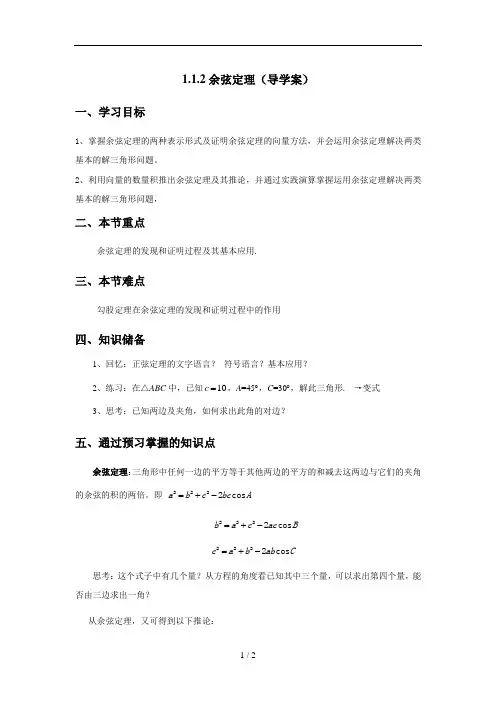 1.1.2余弦定理(导学案)