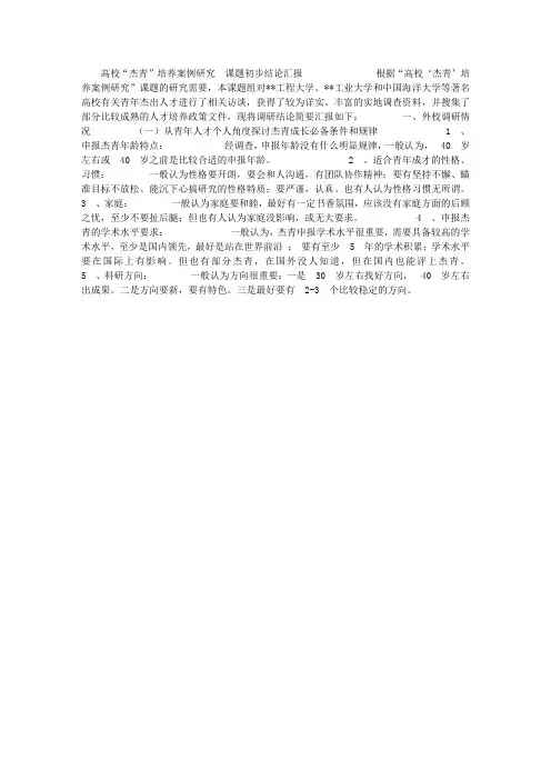 高校青年杰出人才“杰青”培养案例研究课题初步结论汇报
