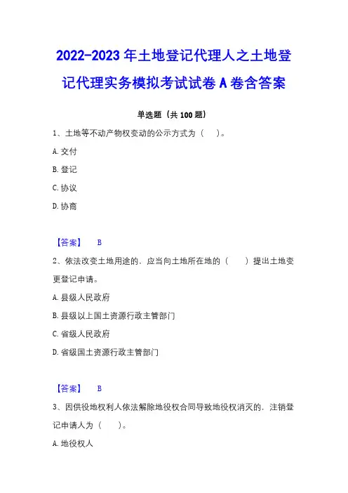 2022-2023年土地登记代理人之土地登记代理实务模拟考试试卷A卷含答案