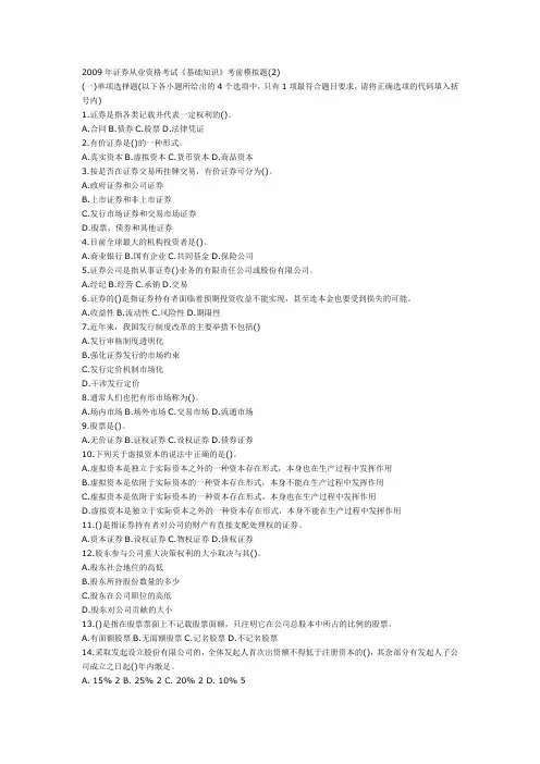 2009年11月证券从业考试《基础知识》精选模拟题