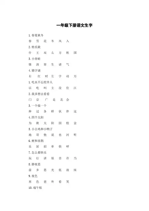 一年级语文书下册生字表