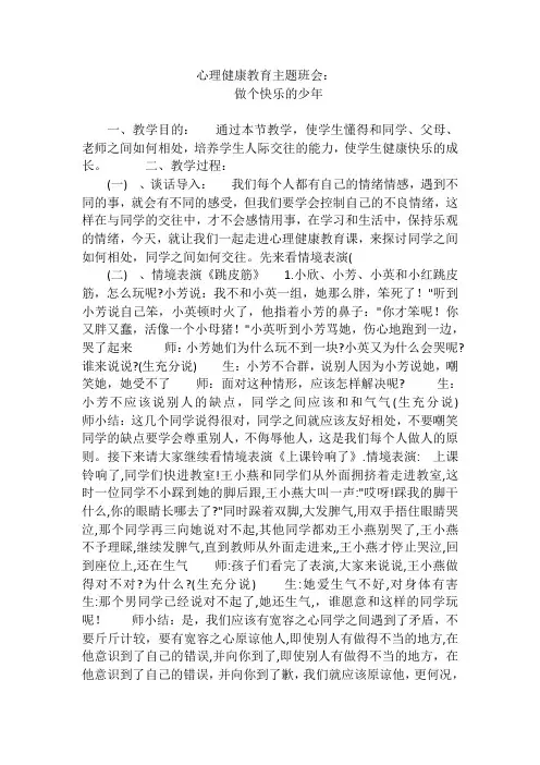 心理健康教育主题班会