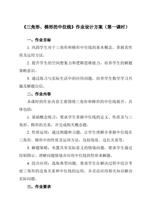 《22.6三角形、梯形的中位线》作业设计方案-初中数学沪教版上海八年级第二学期