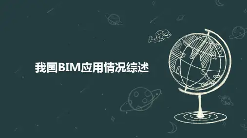 我国BIM应用情况综述