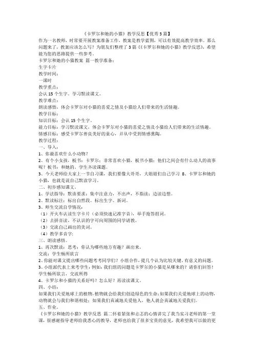 《卡罗尔和她的小猫》教学反思【优秀3篇】