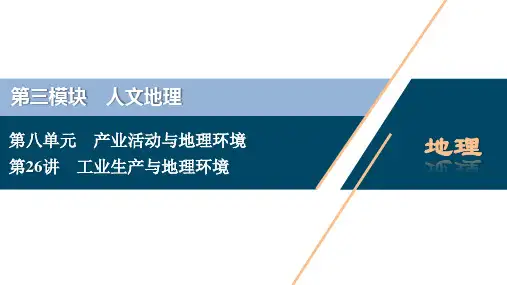2021版新高考地区选考地理(鲁教版)一轮复习课件：第26讲 工业生产与地理环境 