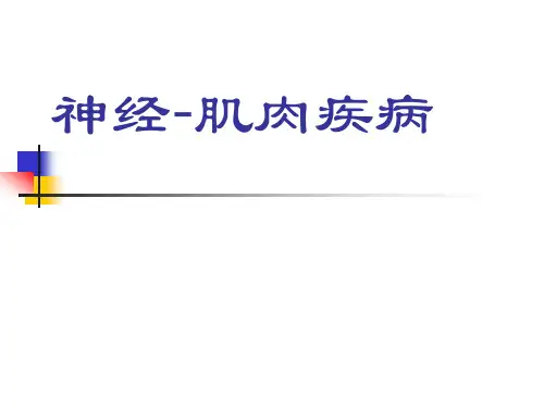 神经-肌肉疾病PPT教学课件