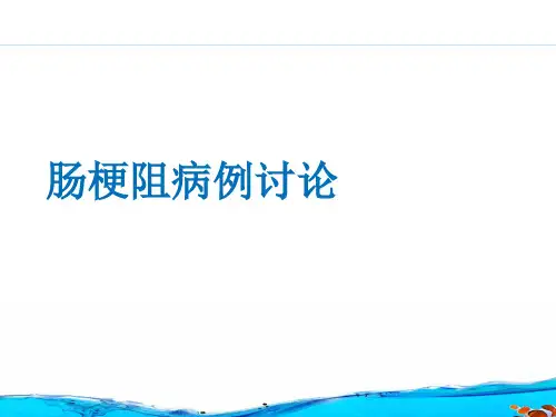肠梗阻病例讨论  ppt课件