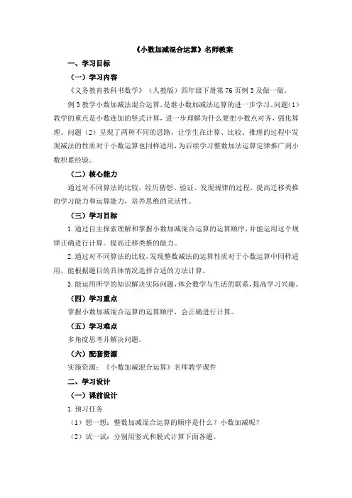 部编新人教版小学四年级下册数学《小数加减混合运算》名师教案