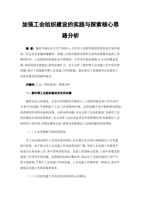 加强工会组织建设的实践与探索核心思路分析