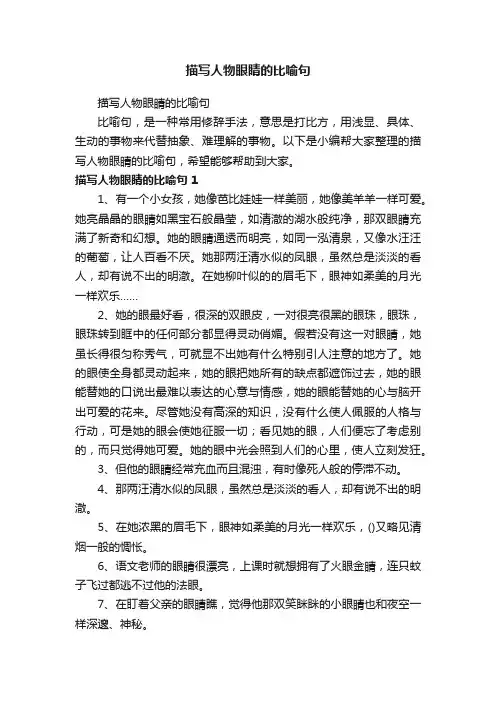 描写人物眼睛的比喻句