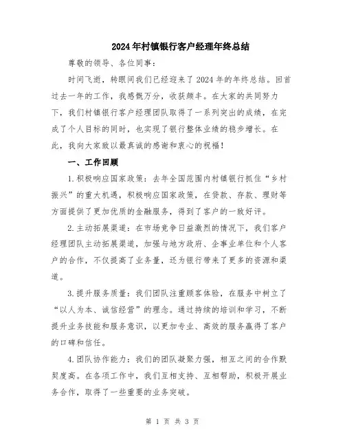 2024年村镇银行客户经理年终总结
