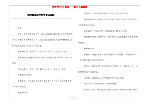 初中数学棱柱的知识点总结
