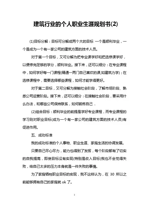 建筑行业的个人职业生涯规划书(2)