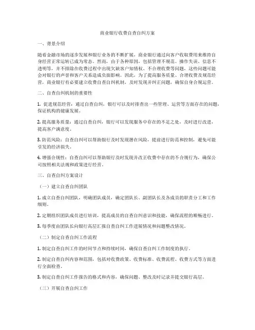 商业银行收费自查自纠方案