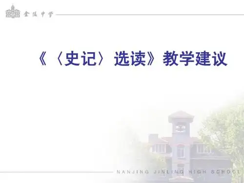 《〈史记〉选读》教学建议