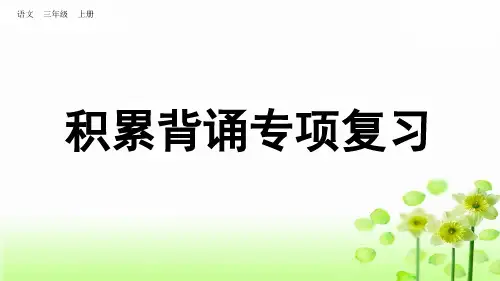 统编版三年级上册语文积累背诵专项复习   课件  (共29张)