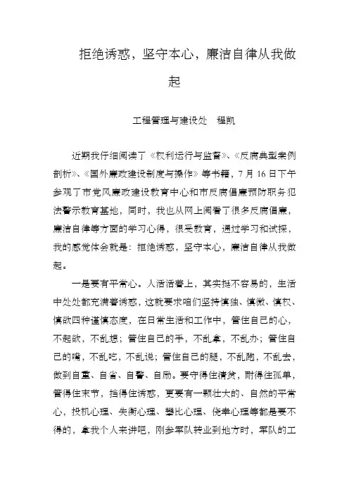 拒绝诱惑,坚守本心,廉洁自律从我做起